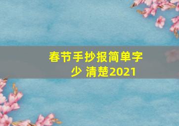 春节手抄报简单字少 清楚2021